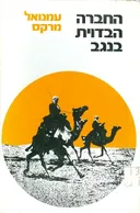 החברה הבדוית בנגב