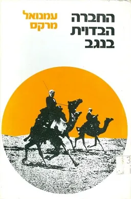 החברה הבדוית בנגב