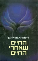 החיים שאחרי החיים
