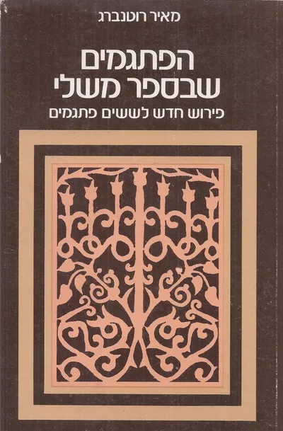 הפתגמים שבספר משלי : פירוש חדש לששים פתגמים