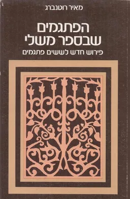 הפתגמים שבספר משלי