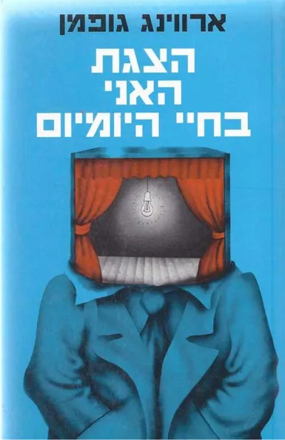 הצגת האני בחיי היומיום