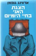 הצגת האני בחיי היומיום