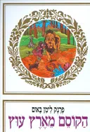 הקוסם מארץ עוץ [הוצאת מזרחי]