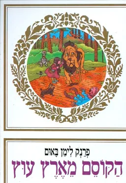 הקוסם מארץ עוץ [הוצאת מזרחי]