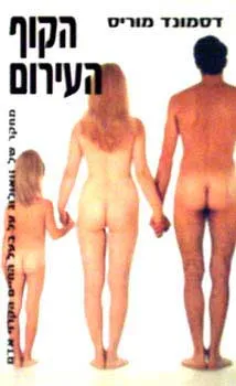 הקוף העירום : מחקרו של זואולוג על בעל-החיים הקרוי אדם