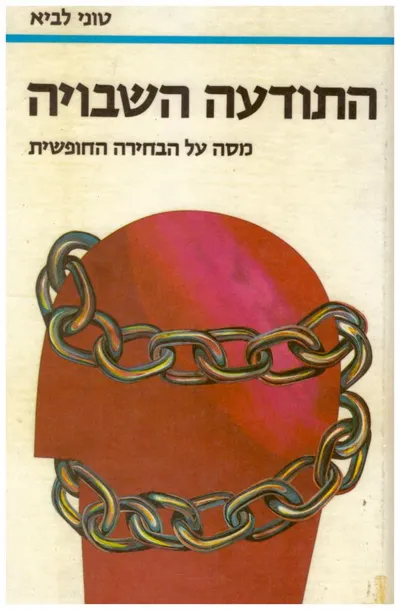התודעה השבויה : מסה על הבחירה החופשית