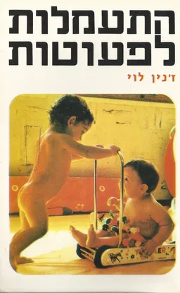 התעמלות לפעוטות
