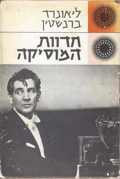חדות המוסיקה