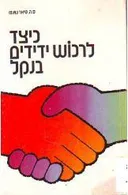 כיצד לרכוש ידידים בנקל