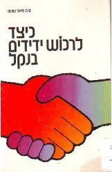 כיצד לרכוש ידידים בנקל