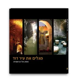 מגלים את עיר דוד