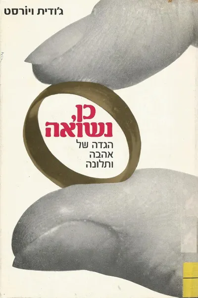 כן, נשואה : הגדה של אהבה ותלונה