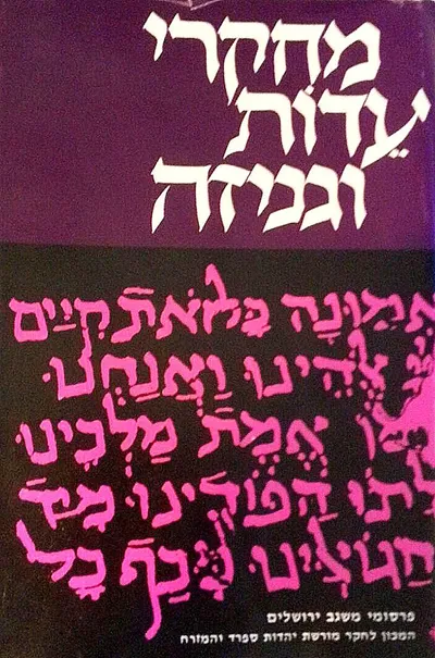 מחקרי עדות וגניזה