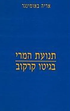 תנועת המרי בגטו קרקוב
