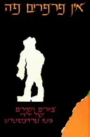 אין פרפרים פה 