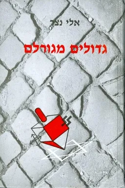 גדולים מגורלם