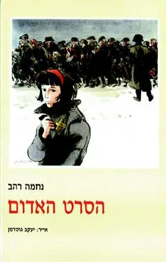 הסרט האדום