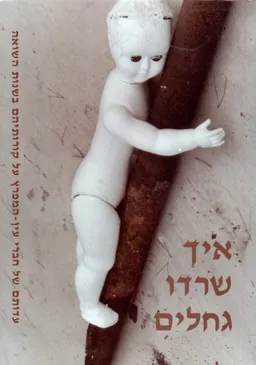 איך שרדו גחלים