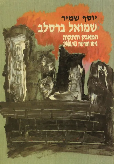 שמואל ברסלב - המאבק והתקוה : גיטו וארשה 1940-1943