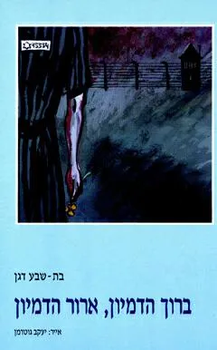 ברוך הדמיון ארור הדמיון