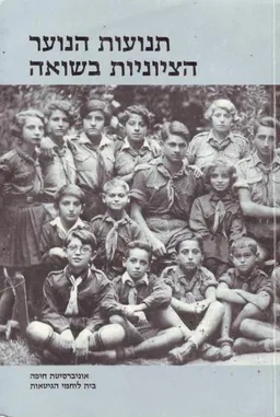 תנועות הנוער הציוניות בשואה