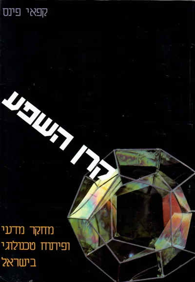 קרן השפע : מחקר מדעי ופיתוח טכנולוגי בישראל
