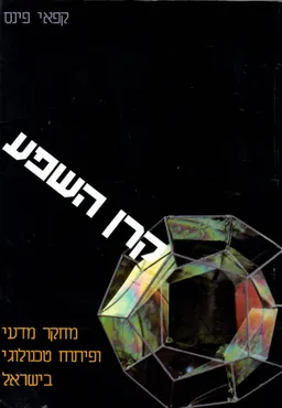 קרן השפע