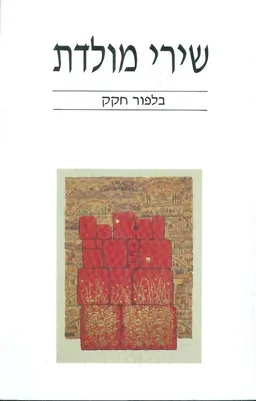 שירי מולדת