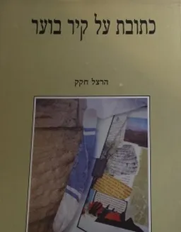 כתובת על קיר בוער