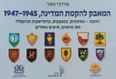 המאבק להקמת המדינה 1947-1945 