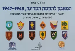 המאבק להקמת המדינה 1947-1945 