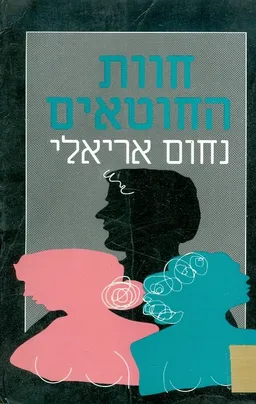 חוות החוטאים