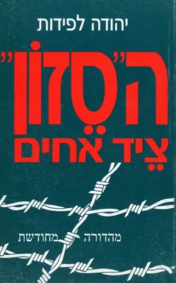 ה"סזון" ציד אחים