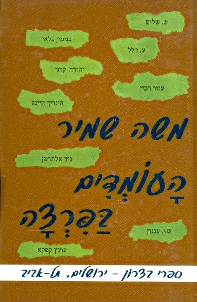 העומדים בפרצה : על ספרות וסופרים