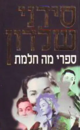 עטיפת הספר ספרי מה חלמת מאת סידני שלדון