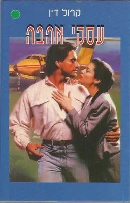 עסקי אהבה