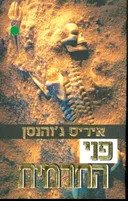 פני התרמית
