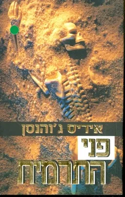 פני התרמית