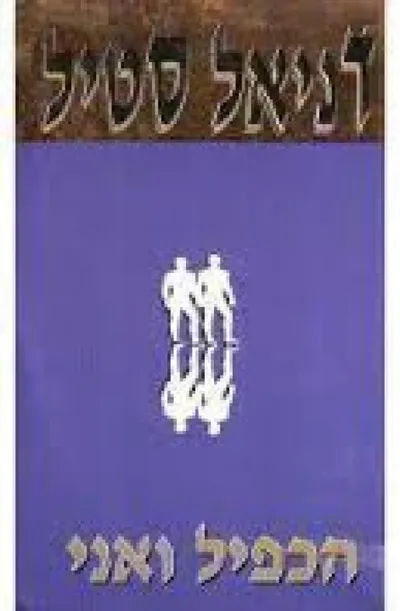 הכפיל ואני