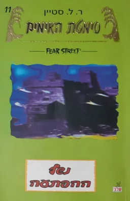נשף ההפתעה