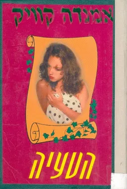 עטיפת הספר הטעיה מאת אמנדה קוויק