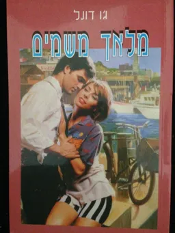 עטיפת מלאך משמים