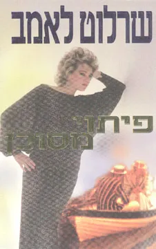 פיתוי מסוכן