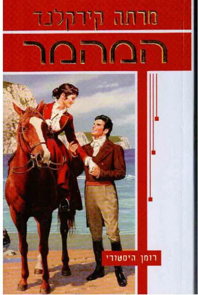 המהמר