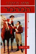 המהמר