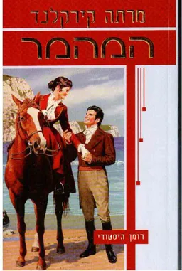 המהמר