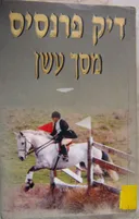 מסך עשן