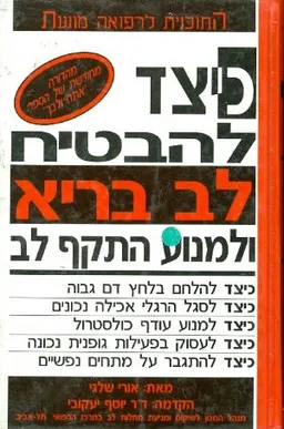 כיצד להבטיח לב בריא