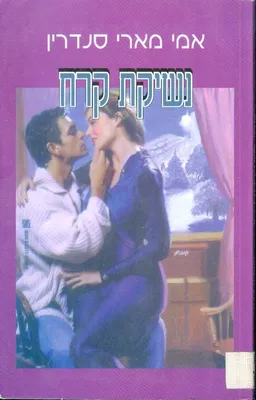 נשיקת קרח